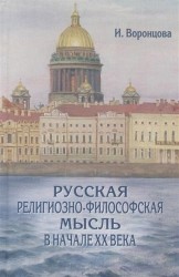 Русская религиозно-философская мысль в начале ХХ века
