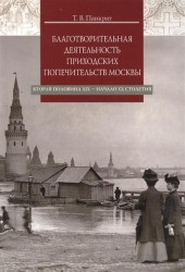 Благотворительная деятельность приходских попечительств Москвы. Вторая половина XIX - начало XX столетия