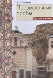 Православные арабы. Путь через века. Сборник статей