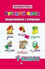 Русский язык. 1 класс. Знакомимся с буквами