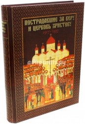 Пострадавшие за веру и церковь Христову. 1917-1937