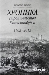 Хроника строительства Екатеринбурга (1702-2012)
