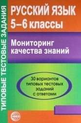 Русский язык. 5 - 6 классы. Мониторинг качества знаний. 30 вариантов типовых тестовых заданий с ответами