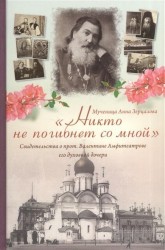 "Никто не погибнет со мной". Свидетельства о протоиерее Валентине Амфитеатрове его духовной дочери