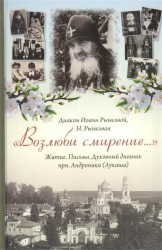 "Возлюби смирение...". Житие. Письма. Духовный дневник прп. Андроника (Лукаша)