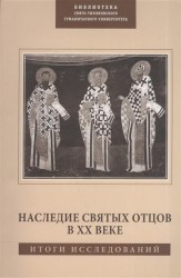 Наследие Святых Отцов в XX веке. Итоги исследований