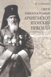 Святой равноапостольный архиепископ Японский Николай. Жизнеописание