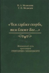 "Чем глубже скорбь, тем ближе Бог...". Жизненный путь протоиерея Григория Синицкого