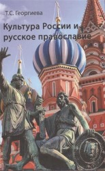 Культура России и русское православие. Очерки