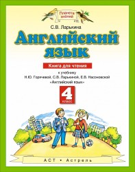 Английский язык. Книга для чтения. К учебнику Н.Ю.Горячевой, С.В.Ларькиной, Е.В.Насоновской "Английский язык". 4 класс