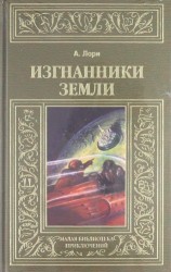 Изгнанники Земли