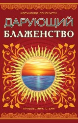 Шри Сатья Саи - Дарующий блаженство. Путешествие с Саи. 2-е издание