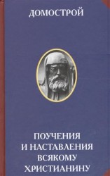 Домострой. Поучения и наставления всякому христианину