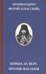 Борьба за веру. Против масонов