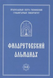 Филаретовский альманах. Выпуск 12