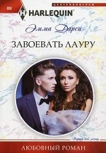 Завоевать Лауру