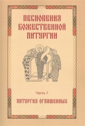 Песнопения Божественной литургии. Часть 1. Литургия оглашенных