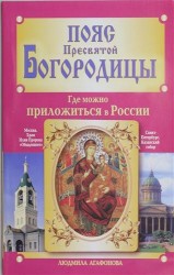 Пояс Пресвятой Богородицы. Где можно приложиться в России