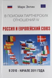 В поисках партнерских отношений IV : Россия и Европейский союз в 2010 - начале 2011 года : [монография]