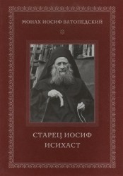 Старец Иосиф Исихаст