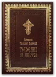 Толкование на Апостол (Деяния святых апостолов, Соборноые послания свтяых апостолов Иакова, Петра, Иоанна, Иуды и Послания святого апостола Павла)