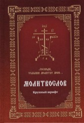 Молитвослов "Господи, услыши молитву мою…". Крупный шрифт