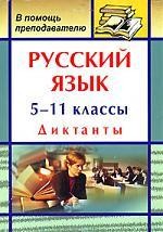 Русский язык. 5-11 классы. Диктанты