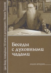 Беседы с духовными чадами. Книга вторая. Почему у нас нет радости в жизни?