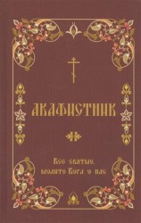 Акафистник. "Все святые, молите Бога о нас"