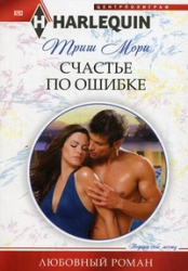 Счастье по ошибке