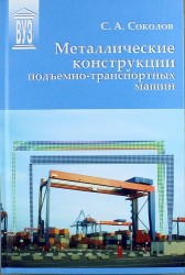 Металлические конструкции подъемно-транспортных машин. Учебное пособие