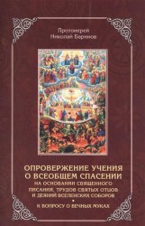 Опровержение учения о всеобщем спасении на основании священного писания, трудов святых отцов и деяний вселенских соборов. К вопросу о вечных муках