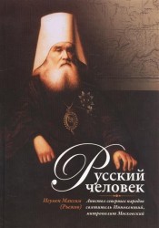 Русский человек. Апостол северных народов святитель Иннокентий, митрополит Московский