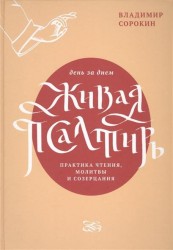 Живая Псалтирь день за днем. Практика чтения, молитвы и созерцания