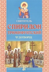 Святитель Спиридон Тримифунтский. Чудотворец