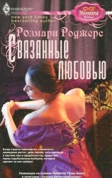 Связанные любовью