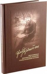 "Умудряйтесь…" Иеросхимонах Иннокентий (Орешкин), старец Зосимовской пустыни