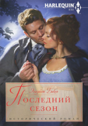 Последний сезон