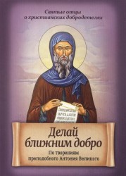 Делай ближним добро. По творениям преподобного Антония Великого