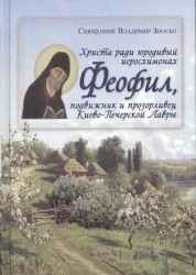 Христа ради юродивый иеромонах Феофил, подвижник и прозорливец Киево-Печерской Лавры