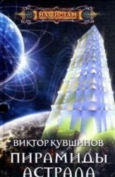 Пирамиды астрала