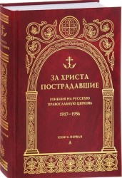 За Христа пострадавшие. Гонения на русскую православную церковь. 1917-1956. Биографический справочник. Книга вторая Б