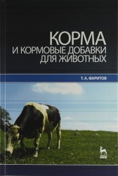 Корма и кормовые добавки для животных: Учебное пособие.