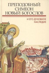 Преподобный Симеон Новый Богослов и его духовное наследие. Материалы Второй межуднародной патристической конференции Общецерковной аспирантуры и докторантуры имени святых Кирилла и Мефодия