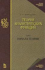 Теория аналитических функций. Учебник. Том 1: Начала теории