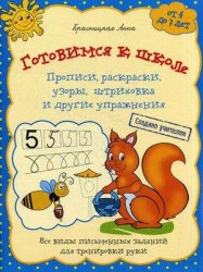 Готовимся к школе. Прописи, раскраски, узоры, штриховка и другие упражнения