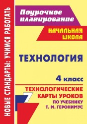 Технология. 4 класс. Технологические карты уроков по учебнику Т. М. Геронимус