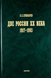 Две России ХХ века. Обзор истории 1917-1993.