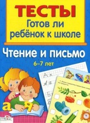 Готов ли ребенок к школе. Чтение и письмо. 6-7 лет