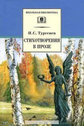 И. С. Тургенев. Стихотворения в прозе.